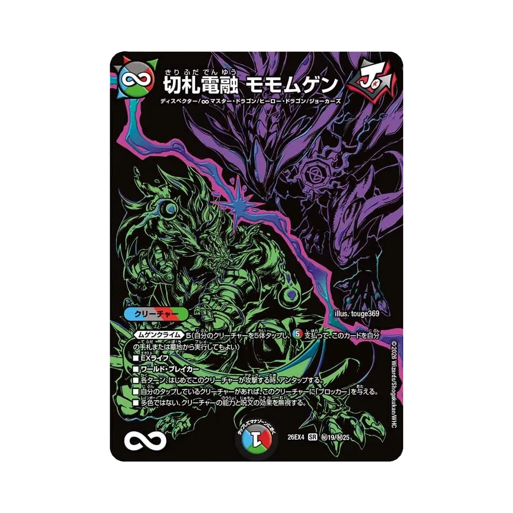 切札電融 モモムゲン SR [26EX4 秘19/秘25](切札不滅!!「デュエキング フォーエバー 2026」)