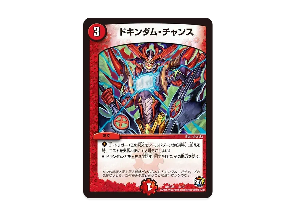 ドキンダム・チャンス [DMD-35 5/12](DXデュエガチャデッキ「禁星の壊者 ドキンダム」)