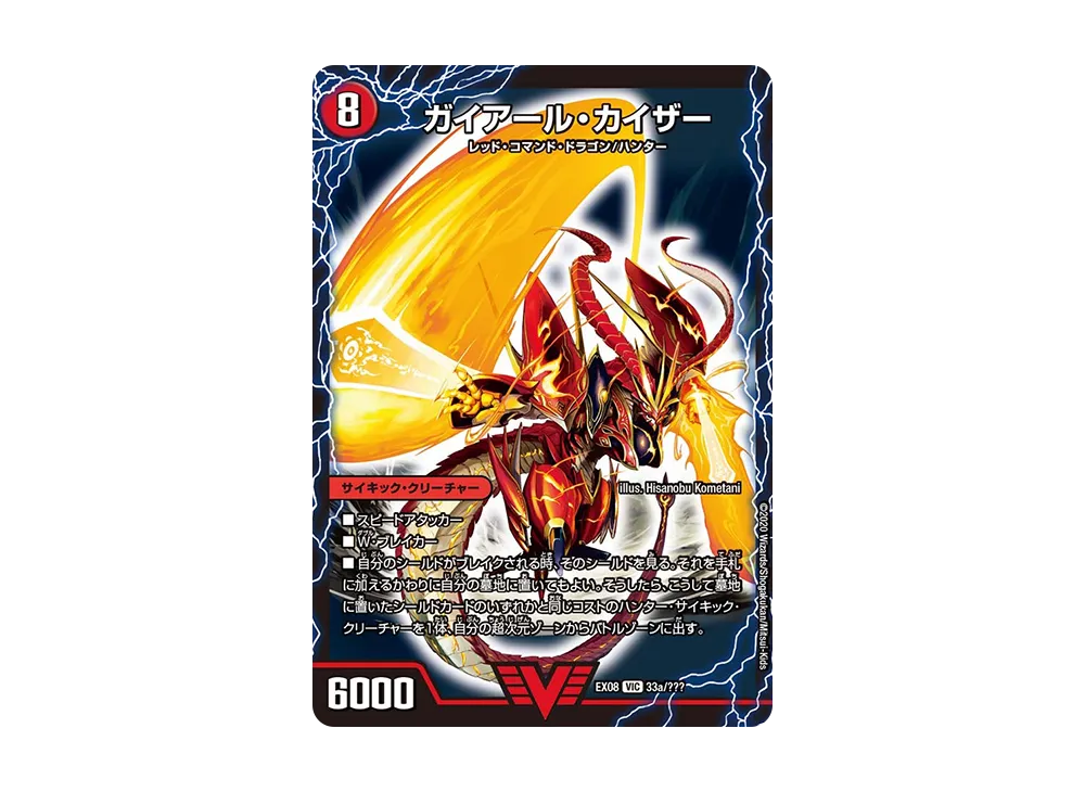 ガイアール・カイザー / 激竜王ガイアール・オウドラゴン VIC [DMEX-08 33a 33b/???](ブラック・ボックス・パックシリーズ「謎のブラックボックスパック」)