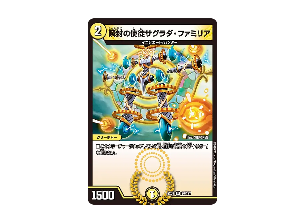 瞬封の使徒サグラダ・ファミリア U [DMEX-08 36/???](ブラック・ボックス・パックシリーズ「謎のブラックボックスパック」)