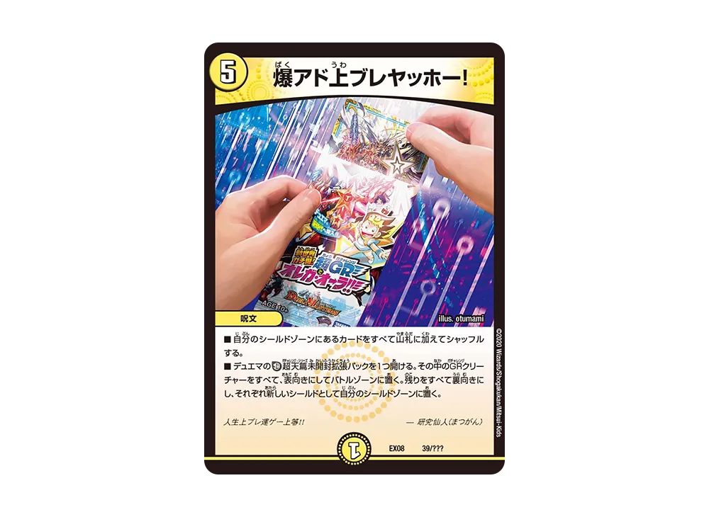 爆アド上ブレヤッホー! [DMEX-08 39/???](ブラック・ボックス・パックシリーズ「謎のブラックボックスパック」)
