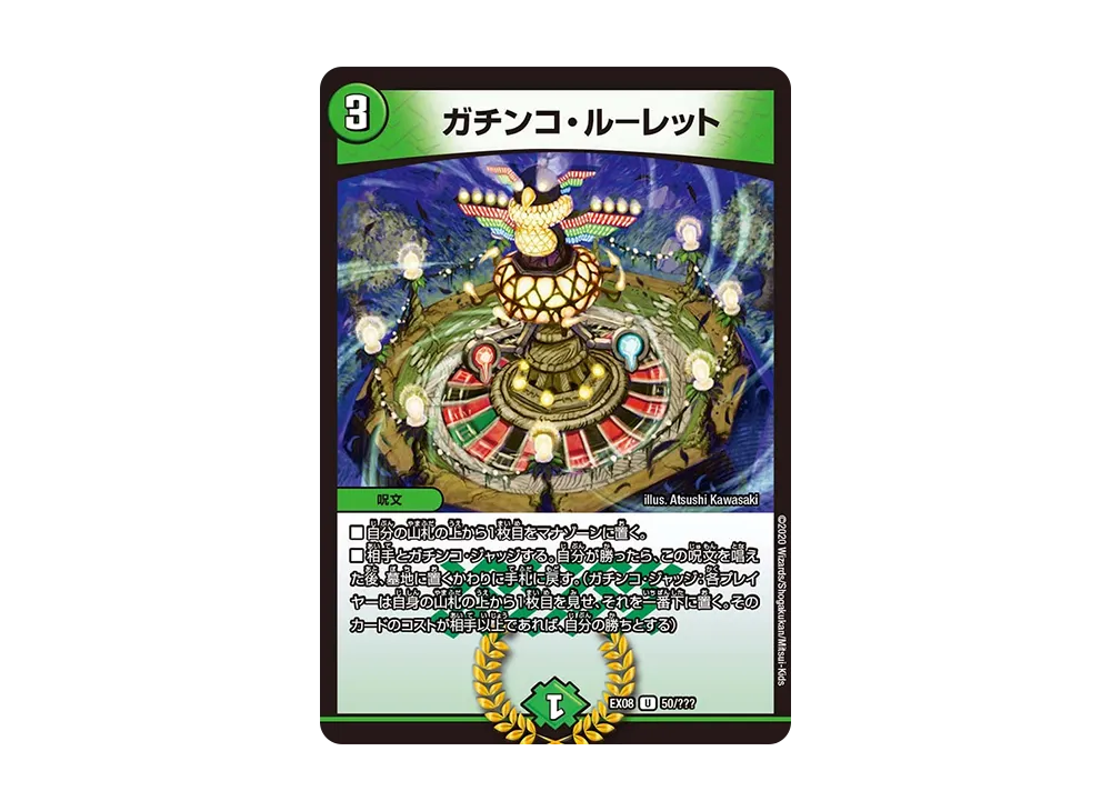 ガチンコ・ルーレット U [DMEX-08 50/???](ブラック・ボックス・パックシリーズ「謎のブラックボックスパック」)