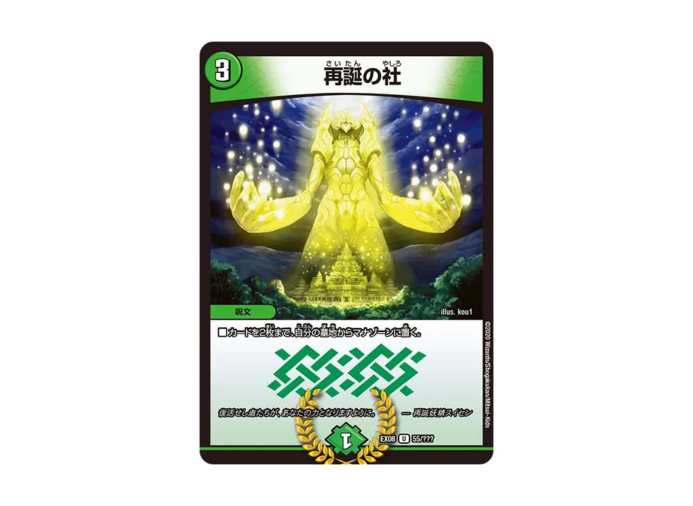 再誕の社 U [DMEX-08 55/???](ブラック・ボックス・パックシリーズ「謎のブラックボックスパック」)