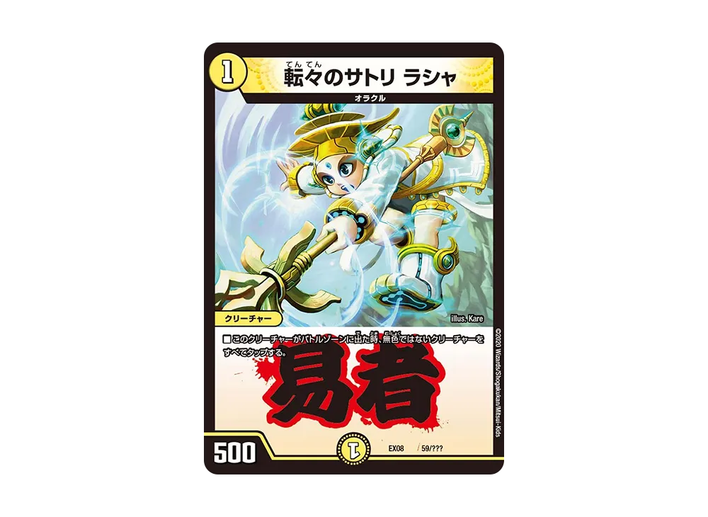転々のサトリ ラシャ [DMEX-08 59/???](ブラック・ボックス・パックシリーズ「謎のブラックボックスパック」)