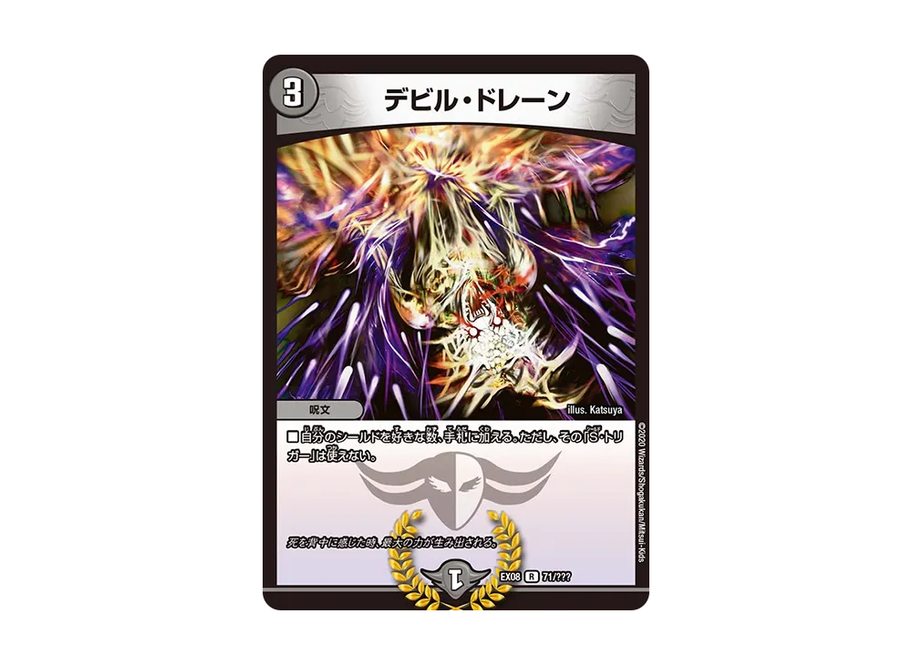 デビル・ドレーン R [DMEX-08 71/???](ブラック・ボックス・パックシリーズ「謎のブラックボックスパック」)