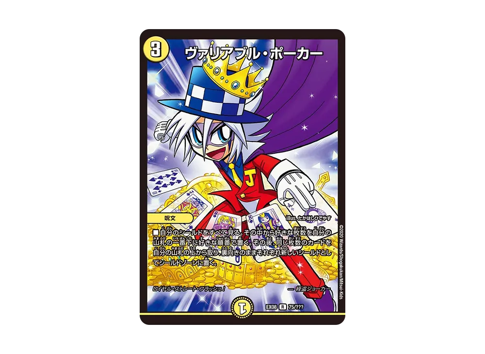ヴァリアブル・ポーカー R [DMEX-08 75/???](ブラック・ボックス・パックシリーズ「謎のブラックボックスパック」)