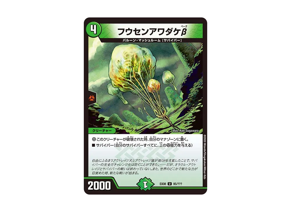 フウセンアワダケβ U [DMEX-08 95/???](ブラック・ボックス・パックシリーズ「謎のブラックボックスパック」)