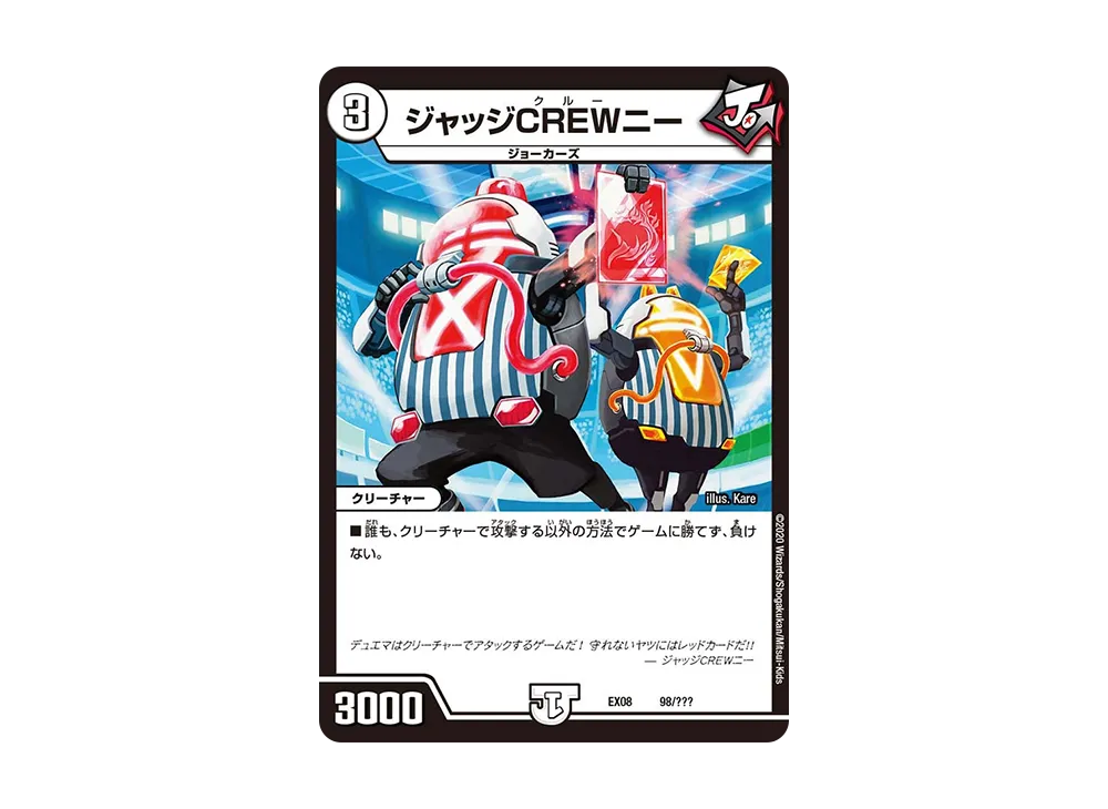 ジャッジCREWニー [DMEX-08 98/???](ブラック・ボックス・パックシリーズ「謎のブラックボックスパック」)