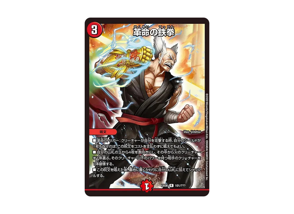 革命の鉄拳 R [DMEX-08 101/???](ブラック・ボックス・パックシリーズ「謎のブラックボックスパック」)