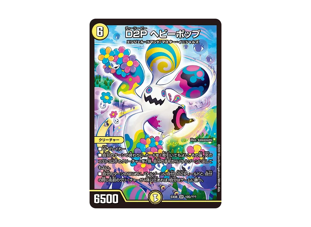 D2P ヘビーポップ SR [DMEX-08 105/???](ブラック・ボックス・パックシリーズ「謎のブラックボックスパック」)