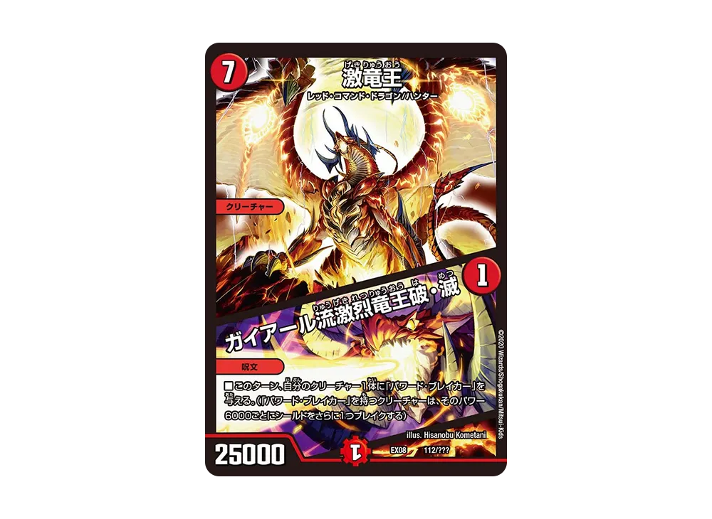 激竜王 / ガイアール流激烈竜王破・滅 [DMEX-08 112/???](ブラック・ボックス・パックシリーズ「謎のブラックボックスパック」)