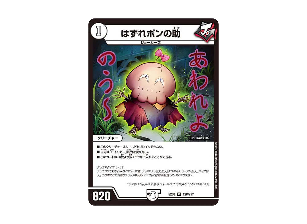 はずれポンの助 C [DMEX-08 128/???](ブラック・ボックス・パックシリーズ「謎のブラックボックスパック」)