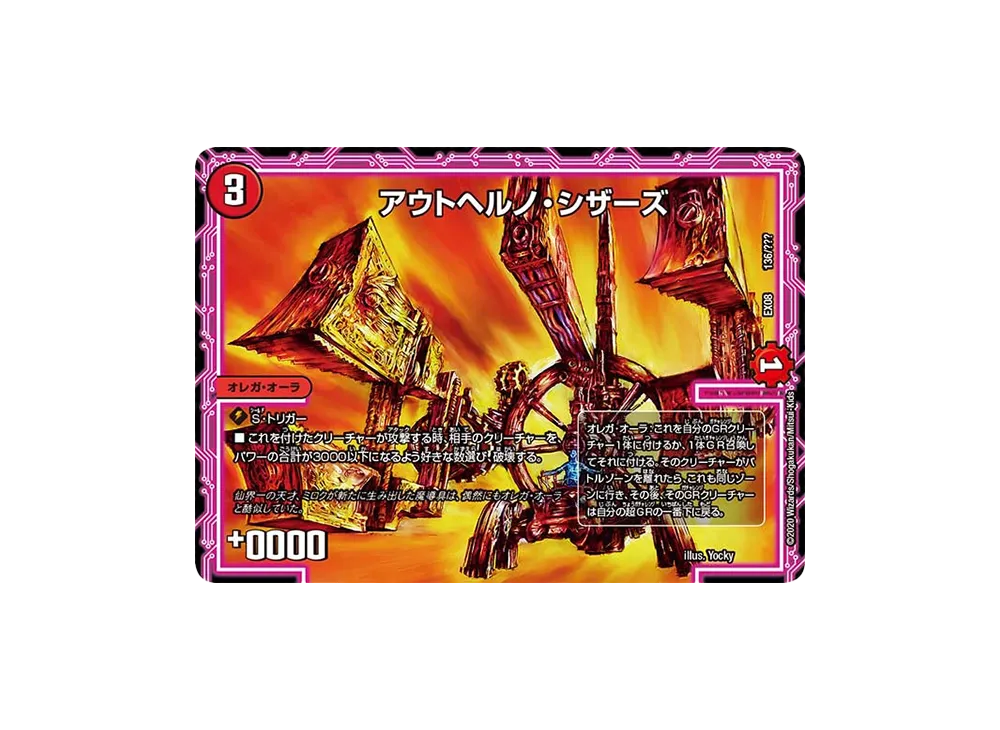 アウトヘルノ・シザース [DMEX-08 136/???](ブラック・ボックス・パックシリーズ「謎のブラックボックスパック」)