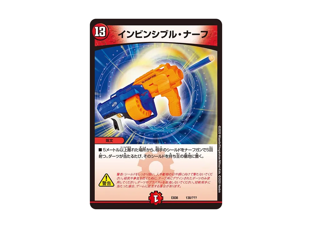 インビンシブル・ナーフ [DMEX-08 138/???](ブラック・ボックス・パックシリーズ「謎のブラックボックスパック」)