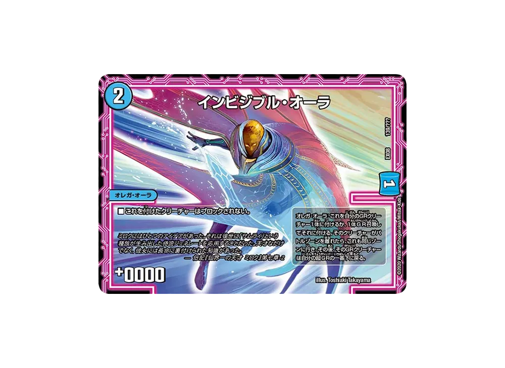 インビジブル・オーラ [DMEX-08 139/???](ブラック・ボックス・パックシリーズ「謎のブラックボックスパック」)