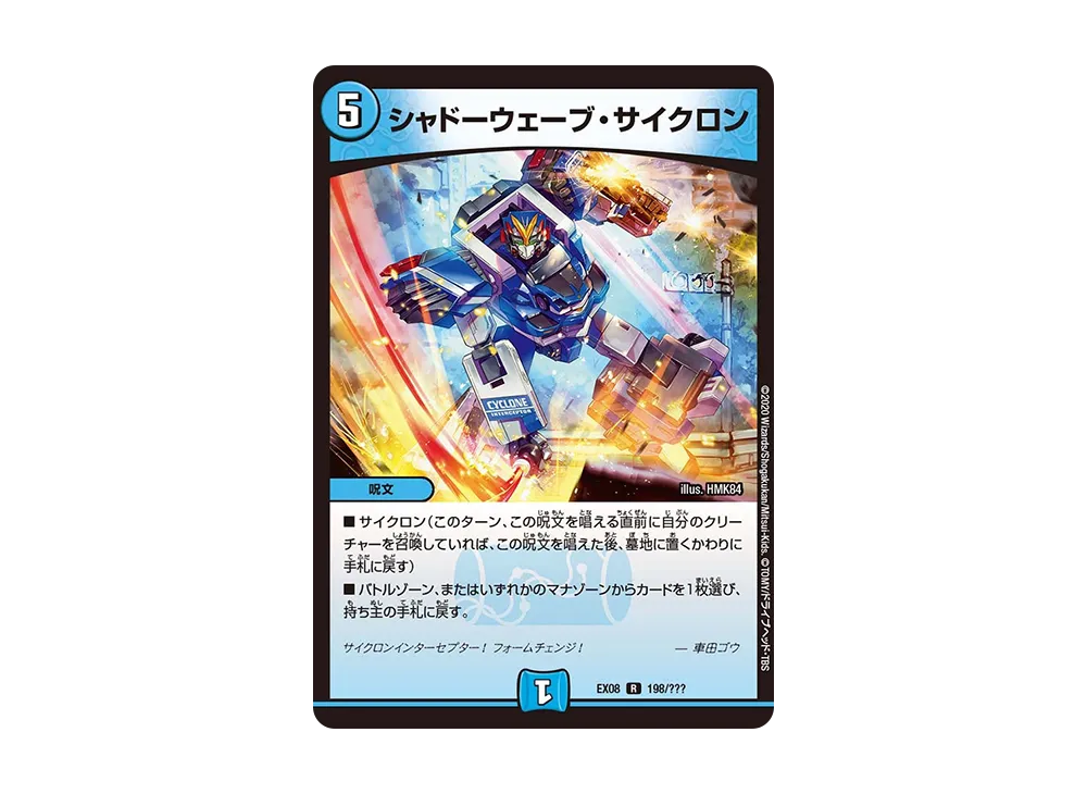 シャドーウェーブ・サイクロン R [DMEX-08 198/???](ブラック・ボックス・パックシリーズ「謎のブラックボックスパック」)