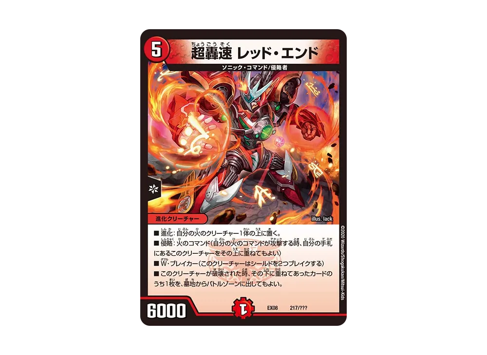 超轟速 レッド・エンド [DMEX-08 217/???](ブラック・ボックス・パックシリーズ「謎のブラックボックスパック」)