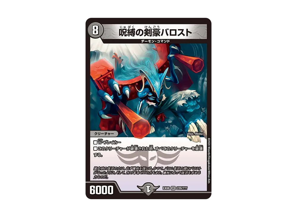 呪縛の剣豪バロスト SR [DMEX-08 220/???](ブラック・ボックス・パックシリーズ「謎のブラックボックスパック」)