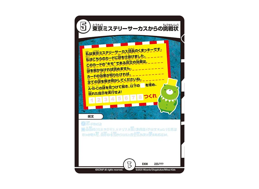 東京ミステリーサーカスからの挑戦状 [DMEX-08 225/???](ブラック・ボックス・パックシリーズ「謎のブラックボックスパック」)