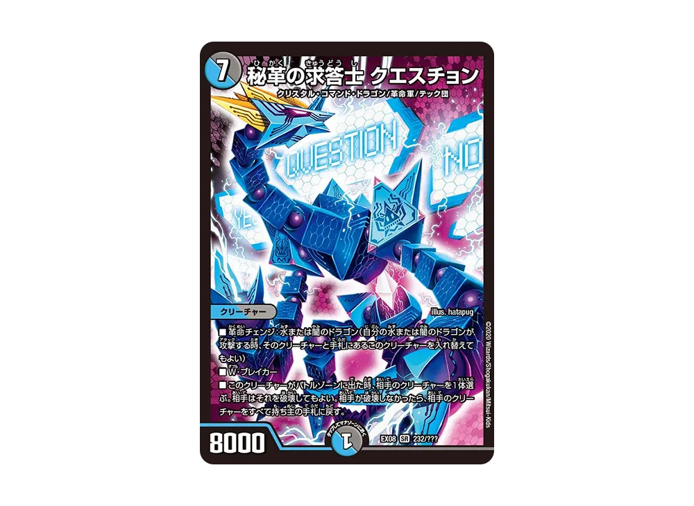 秘革の求答士 クエスチョン SR [DMEX-08 232/???](ブラック・ボックス・パックシリーズ「謎のブラックボックスパック」)