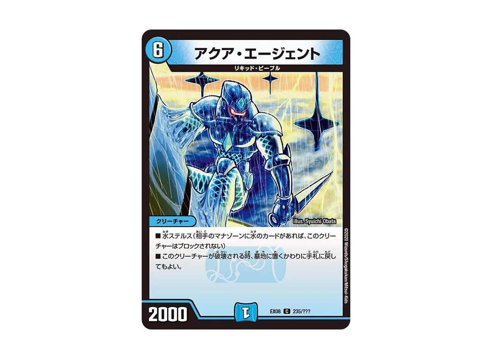 アクア・エージェント C [DMEX-08 235/???](ブラック・ボックス・パックシリーズ「謎のブラックボックスパック」)