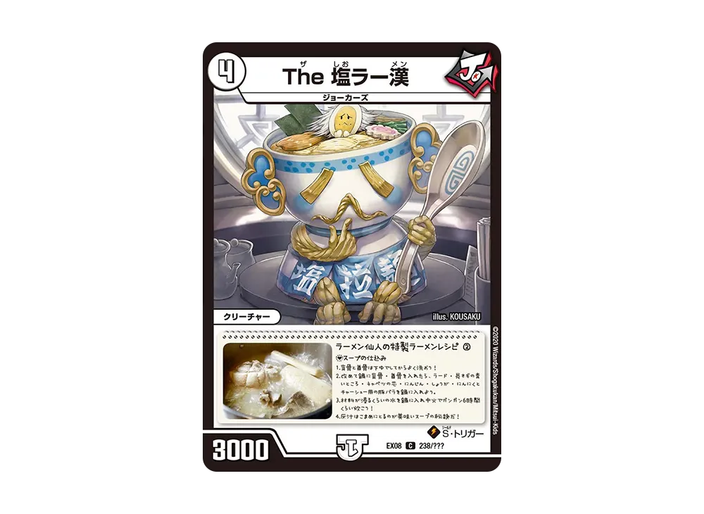 The 塩ラー漢 C [DMEX-08 238/???](ブラック・ボックス・パックシリーズ「謎のブラックボックスパック」)