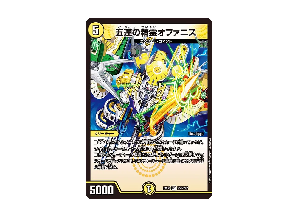 五連の精霊オファニス SR [DMEX-08 252/???](ブラック・ボックス・パックシリーズ「謎のブラックボックスパック」)