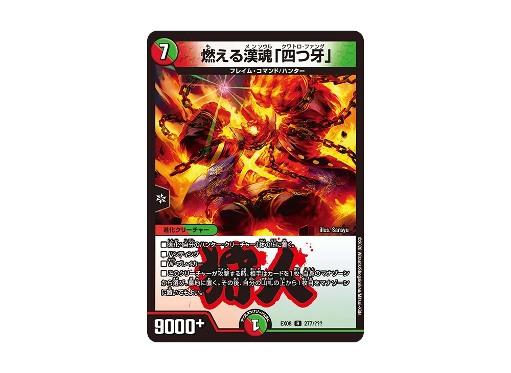 燃える漢魂「四つ牙」 R [DMEX-08 277/???](ブラック・ボックス・パックシリーズ「謎のブラックボックスパック」)