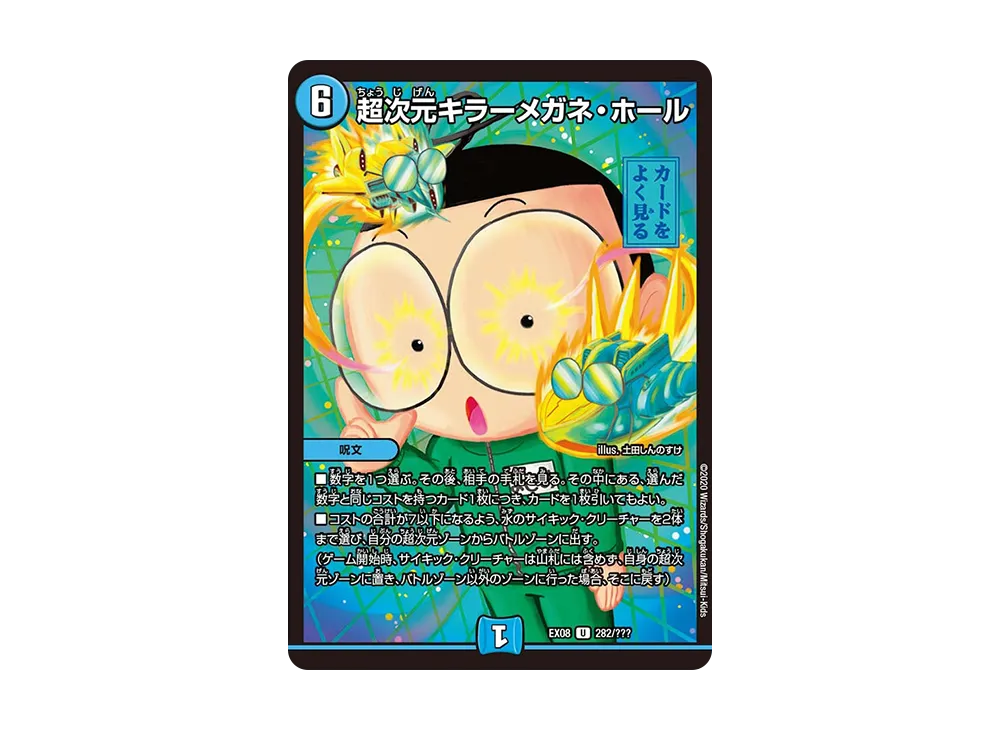 超次元キラーメガネ・ホール U [DMEX-08 282/???](ブラック・ボックス・パックシリーズ「謎のブラックボックスパック」)