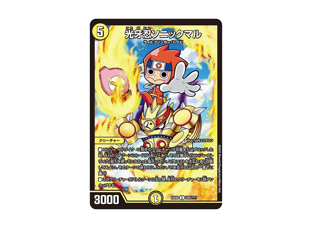 光牙忍ソニックマル U [DMEX-08 292/???](ブラック・ボックス・パックシリーズ「謎のブラックボックスパック」)