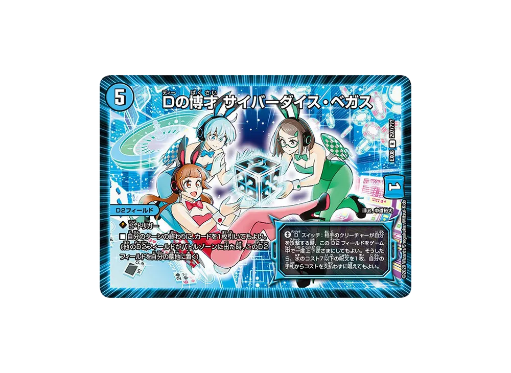 サイバーダイスベガス デッキ Dの博才 サイバーダイス・ベガス R DMEX