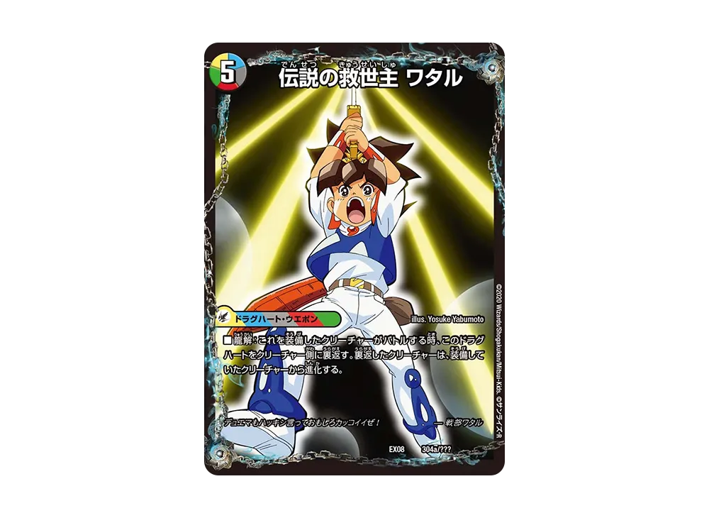 伝説の救世主 ワタル / 龍神丸 [DMEX-08 304a 304b/???](ブラック・ボックス・パックシリーズ「謎のブラックボックスパック」)
