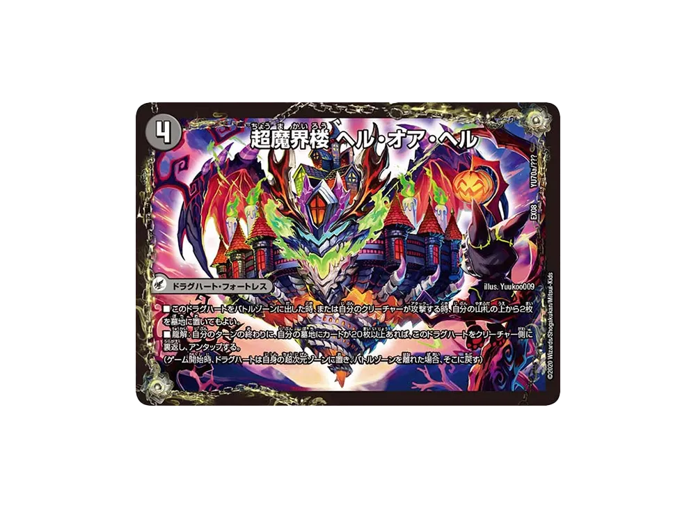 超魔界楼 ヘル・オア・ヘル / 超・魔壊王 デスシラズ∞ [DMEX-08 YU70a YU70b/???](ブラック・ボックス・パックシリーズ「謎のブラックボックスパック」)