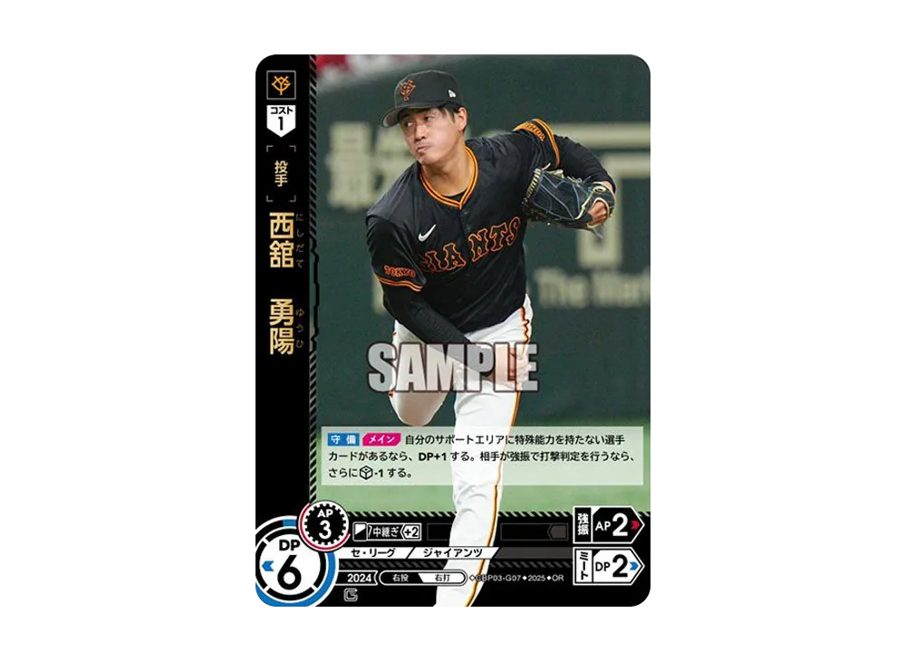 西舘 勇陽 OR [CBP03-G07](巨人 球団ブースター「読売ジャイアンツ 勇壮の巨人」)