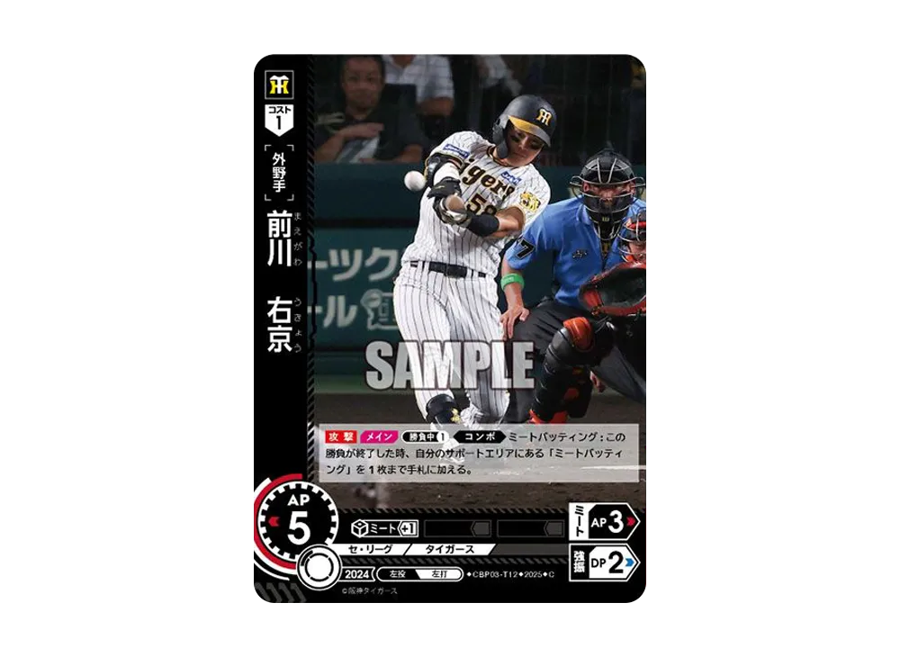 前川 右京 C [CBP03-T12](阪神 球団ブースター「阪神タイガース 猛虎の雄姿」)