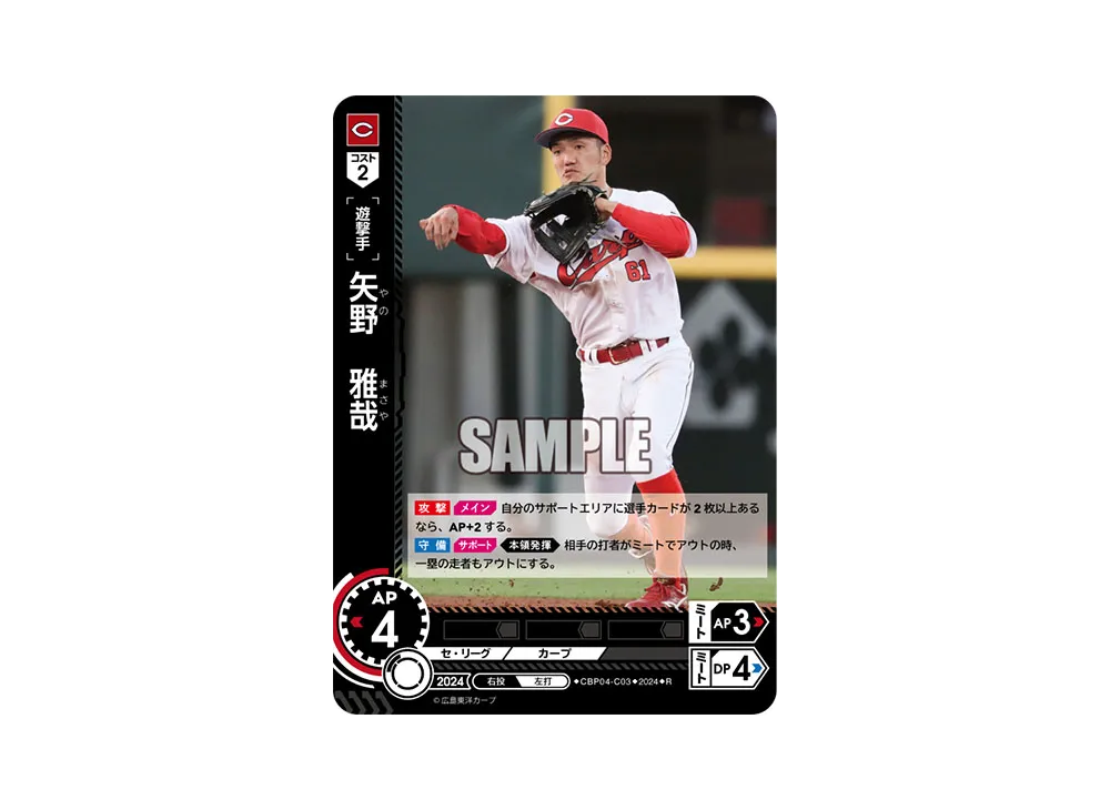 矢野 雅哉 R [CBP04-C03](セ・リーグ ブースターパック「2024 Vol.4」)