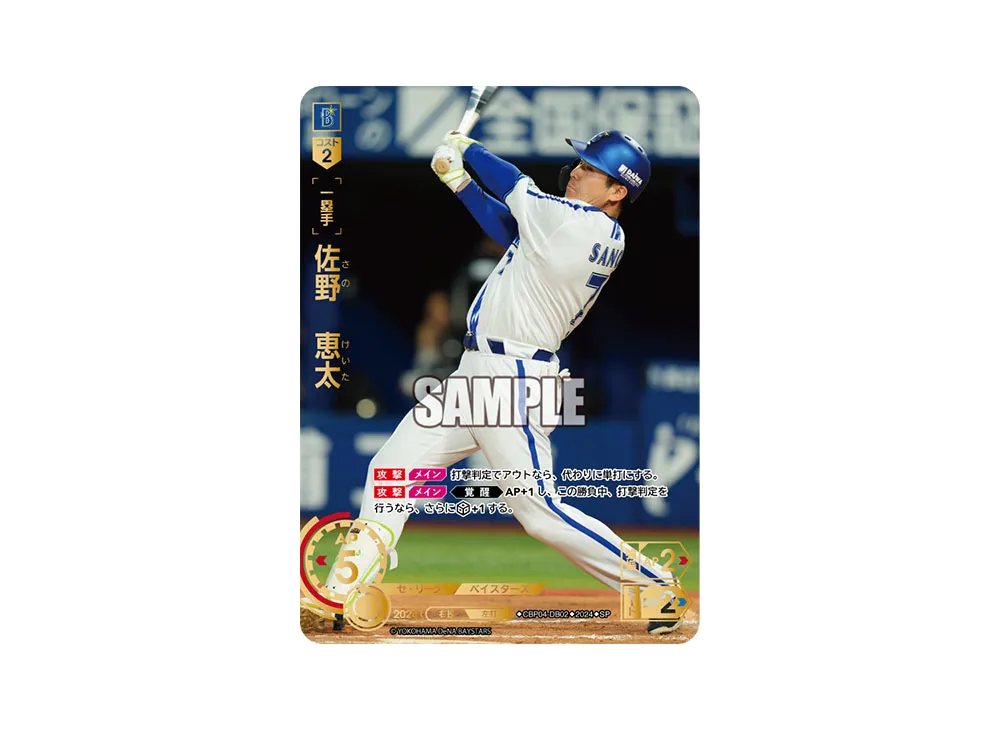 佐野 恵太 SP [CBP04-DB02](セ・リーグ ブースターパック「2024 Vol.4」)