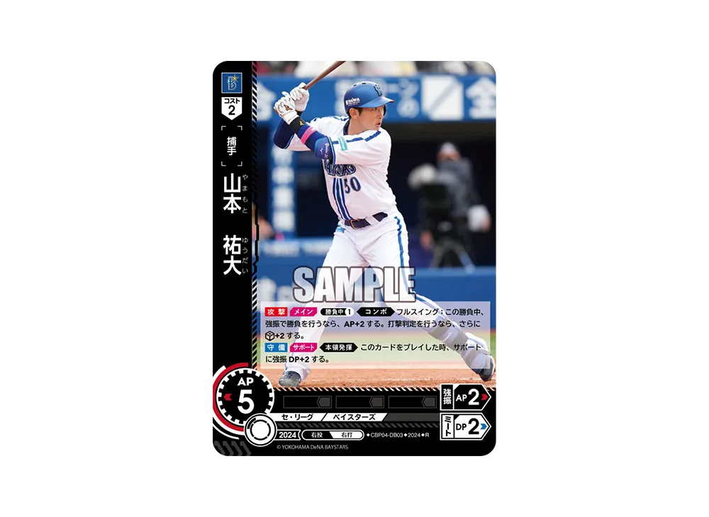 山本 祐大 R [CBP04-DB03](セ・リーグ ブースターパック「2024 Vol.4」)