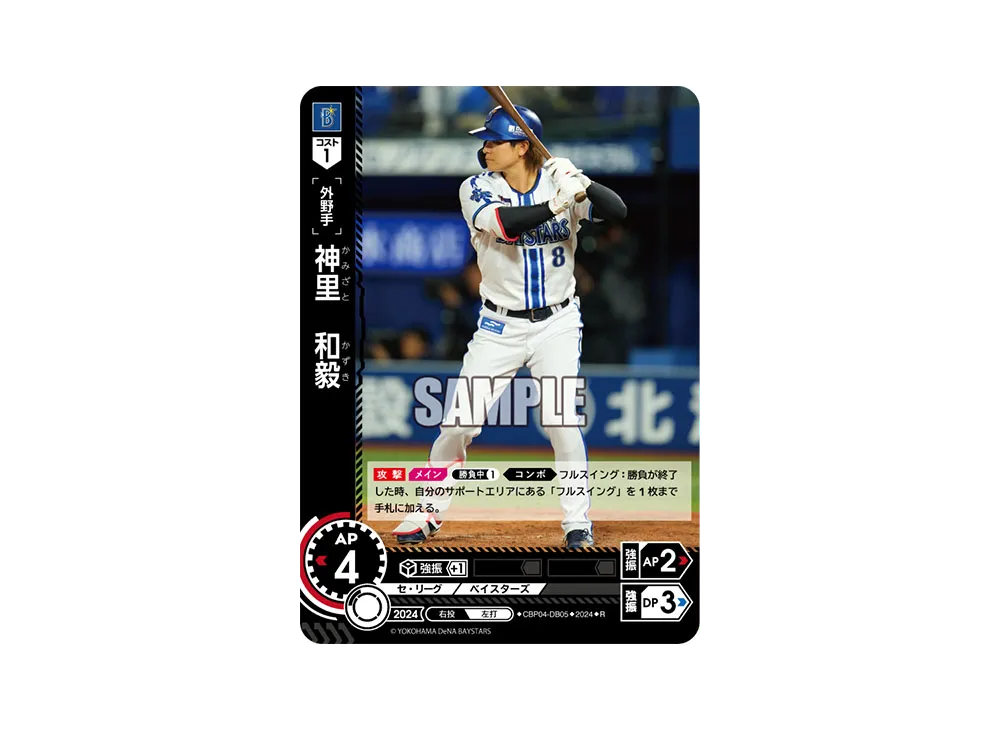 神里 和毅 R [CBP04-DB05](セ・リーグ ブースターパック「2024 Vol.4」)
