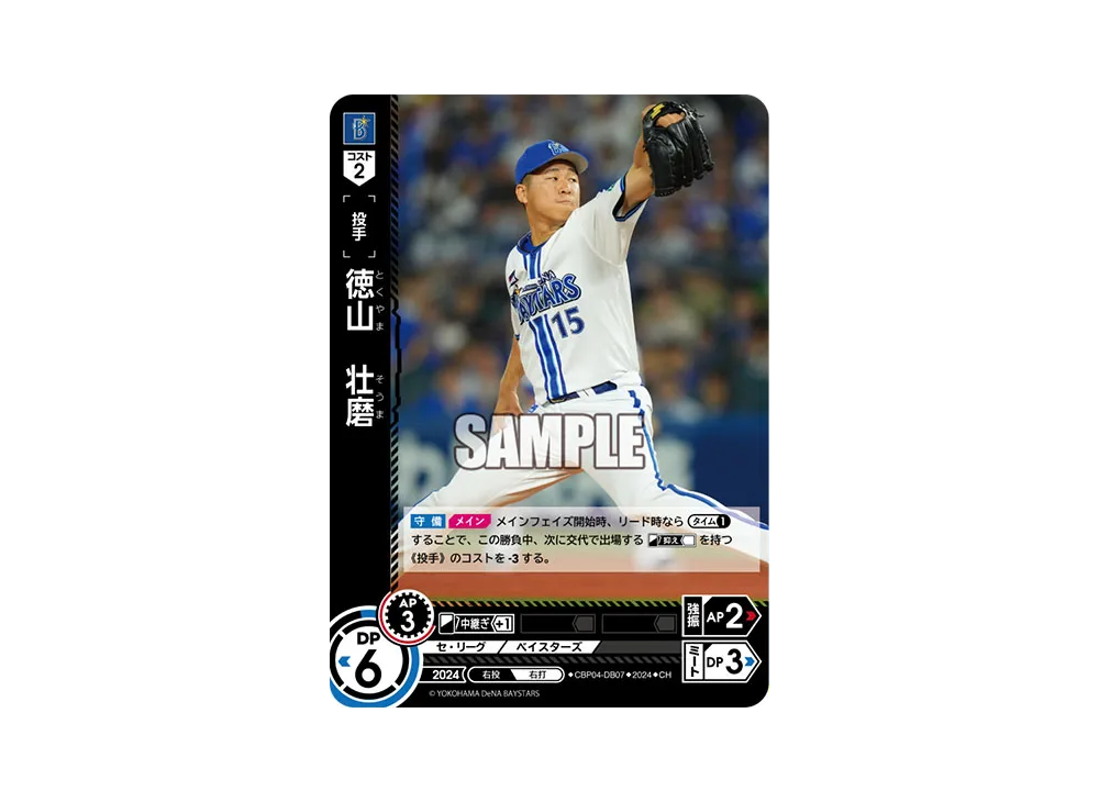 徳山 壮磨 CH [CBP04-DB07](セ・リーグ ブースターパック「2024 Vol.4」)