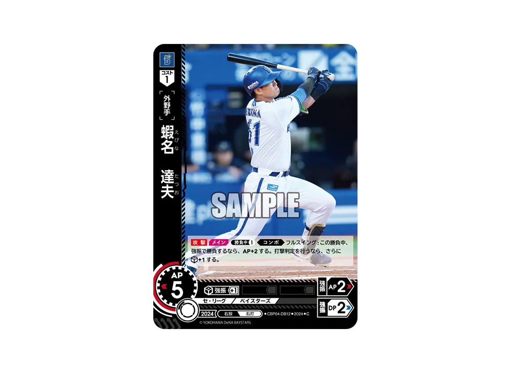 蝦名 達夫 C [CBP04-DB12](セ・リーグ ブースターパック「2024 Vol.4」)