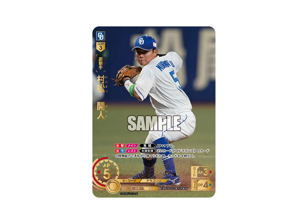 村松 開人 SP [CBP04-D02](セ・リーグ ブースターパック「2024 Vol.4」)