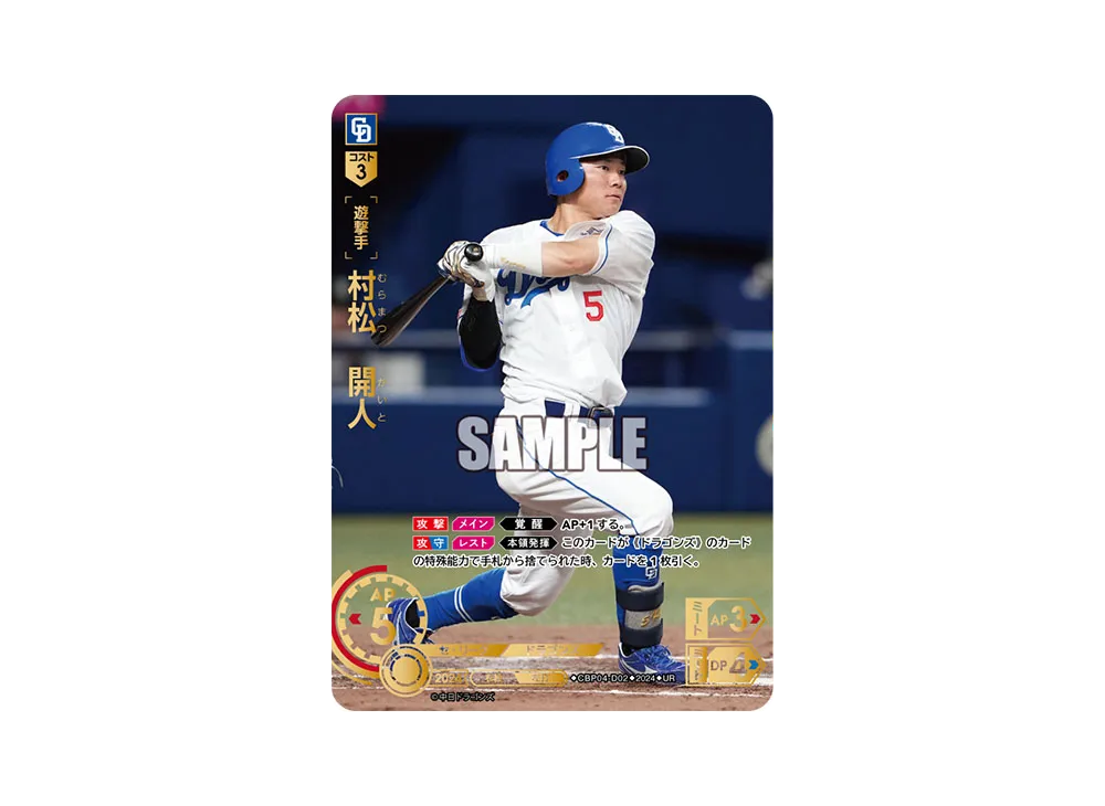 村松 開人 UR [CBP04-D02](セ・リーグ ブースターパック「2024 Vol.4」)