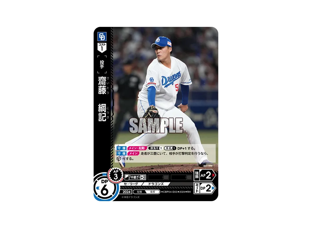 齋藤 綱記 RH [CBP04-D03](セ・リーグ ブースターパック「2024 Vol.4」)