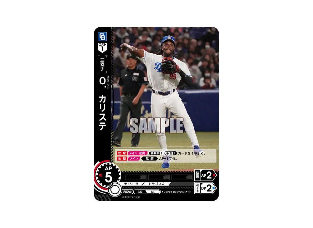 O. カリステ RH [CBP04-D05](セ・リーグ ブースターパック「2024 Vol.4」)