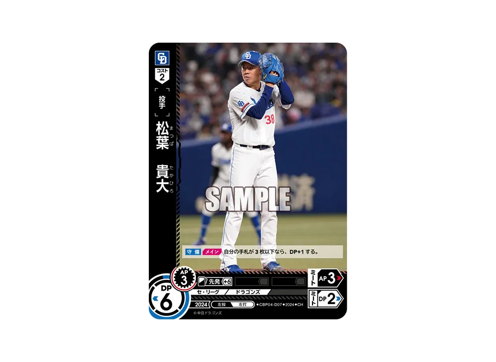 松葉 貴大 CH [CBP04-D07](セ・リーグ ブースターパック「2024 Vol.4」)