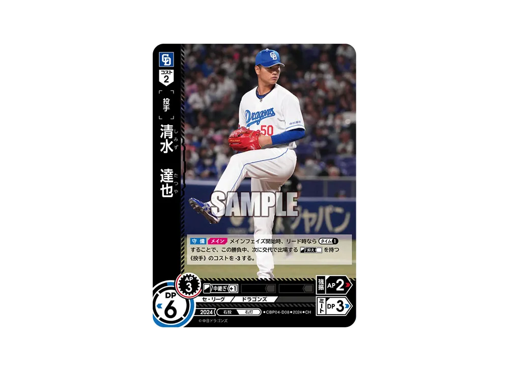 清水 達也 CH [CBP04-D08](セ・リーグ ブースターパック「2024 Vol.4」)