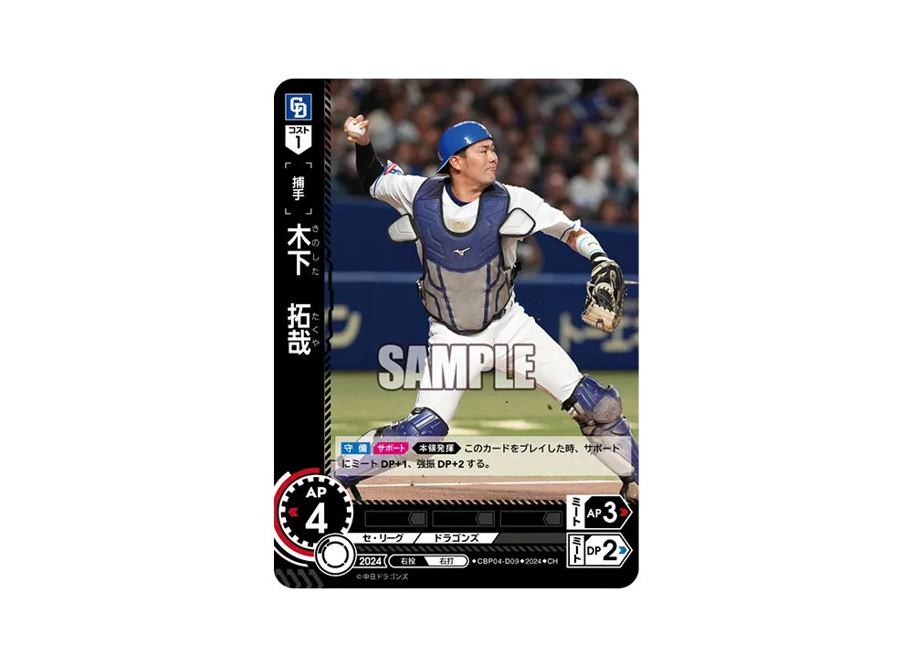 木下 拓哉 CH [CBP04-D09](セ・リーグ ブースターパック「2024 Vol.4」)