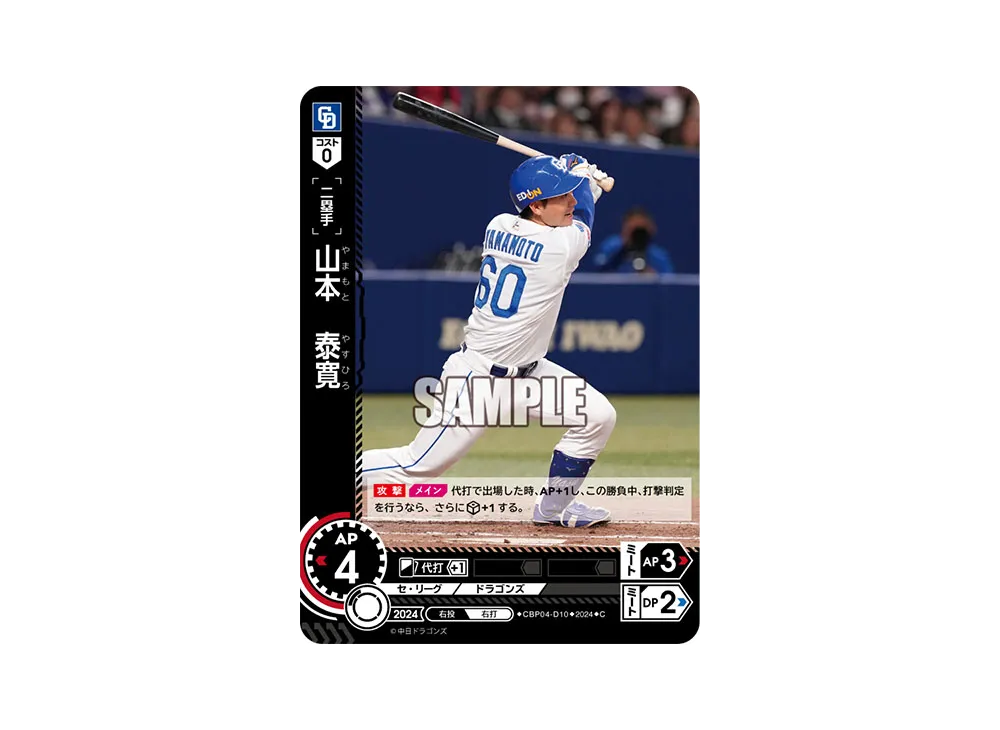 山本 泰寛 C [CBP04-D10](セ・リーグ ブースターパック「2024 Vol.4」)