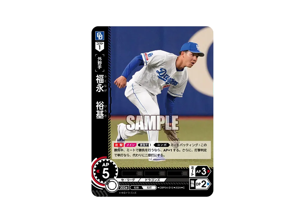 福永 裕基 C [CBP04-D12](セ・リーグ ブースターパック「2024 Vol.4」)
